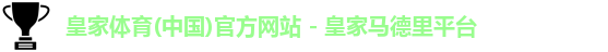 皇家体育
